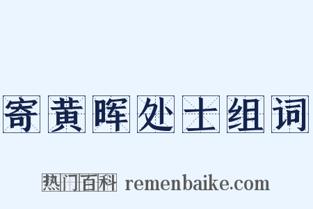 寄黄晖处士组词是什么意思的图片